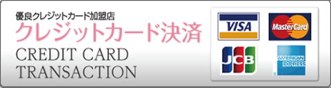 クレジットカード決済