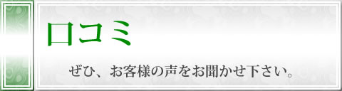 口コミ