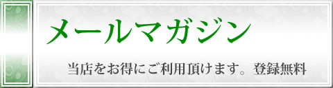 メールマガジン