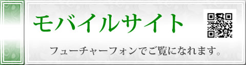 モバイルサイト