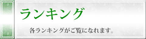 ランキング
