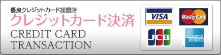 クレジットカード決済