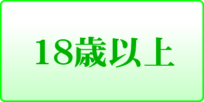18歳以上