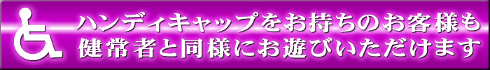 障害をお持ちの方へ