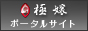 全国風俗ポータルサイト 極嬢