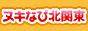 風俗店情報サイト ヌキなび北関東