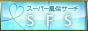 全国風俗ポータルサイト SFS スーパー風俗サーチ