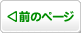 前のページへ