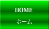 ホーム