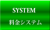 料金システム