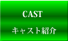 キャスト紹介