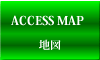 アクセスマップ
