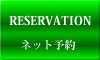 ネット予約