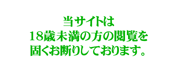 18歳未満の方の閲覧はお断りします。