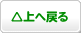 ページの上へ戻る