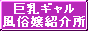 巨乳ギャル風俗嬢紹介所