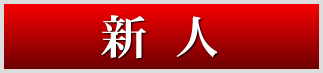 新人