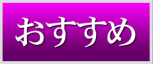 おススメ