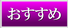 おススメ