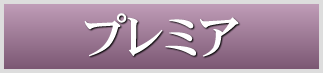 プレミア