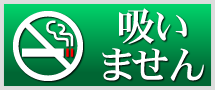 喫煙しません