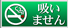 喫煙しません