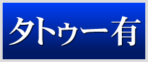 タトゥー有り