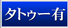 タトゥー有り